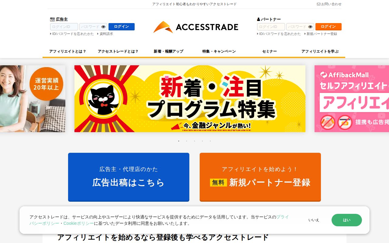アフィリエイトをSNSやサイトで始めるならアクセストレード公式サイト