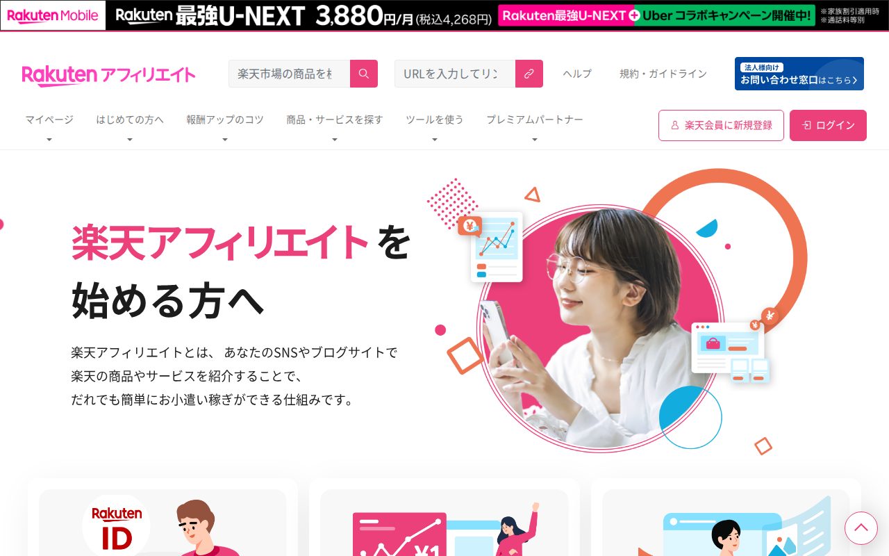 アフィリエイトを始めるなら！ 楽天アフィリエイト公式サイト