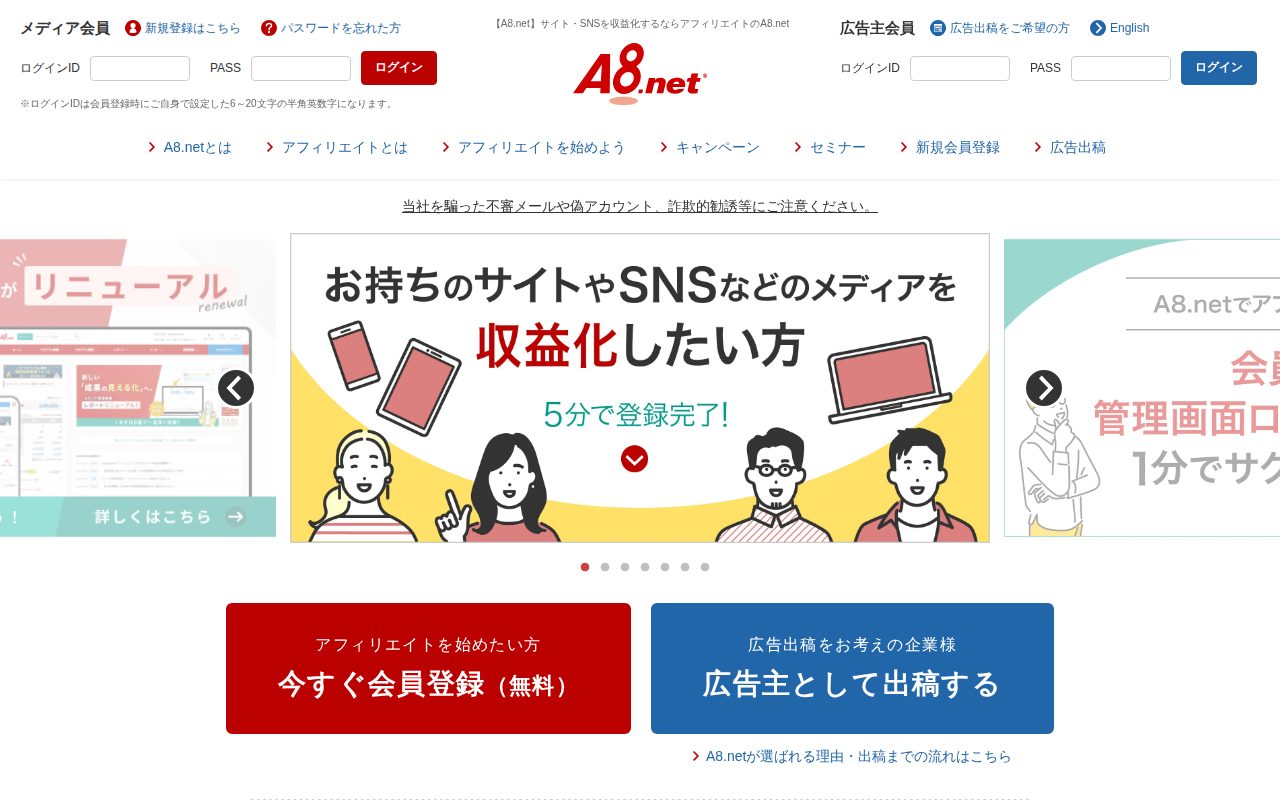 アフィリエイトのA8.net公式サイト